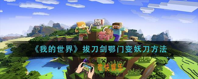 我的世界拔刀剑鄂门怎么变妖刀_拔刀剑鄂门变妖刀方法