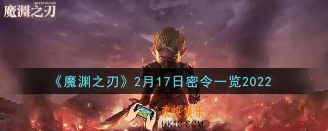 魔渊之刃2月17日密令福利码是什么2022_2月17日密令一览