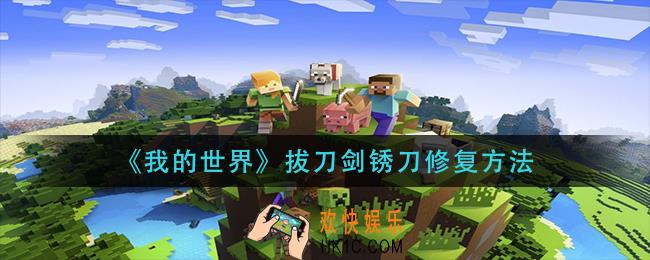 我的世界拔刀剑锈刀怎么修复_拔刀剑锈刀修复方法