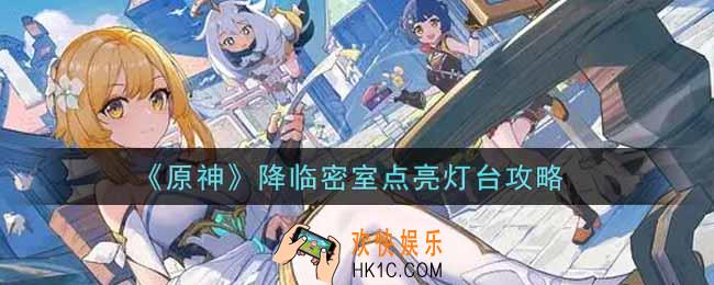 原神降临密室四个灯台怎么点亮_降临密室点亮灯台攻略