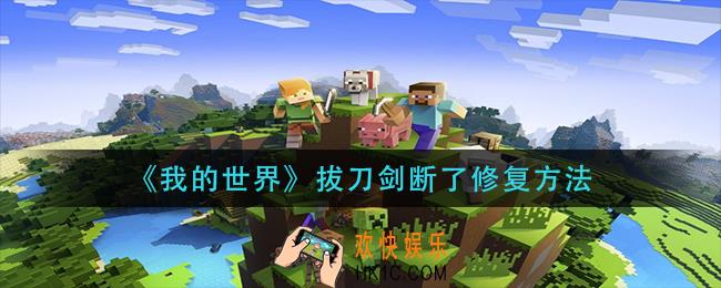 我的世界拔刀剑断了怎么办_拔刀剑断了修复方法