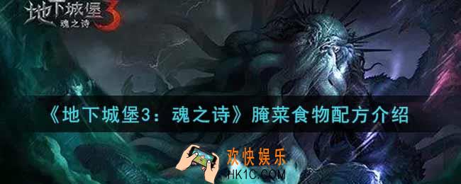 地下城堡3魂之诗腌菜怎么做_腌菜食物配方介绍