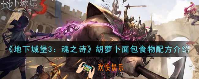 地下城堡3魂之诗胡萝卜面包怎么做_胡萝卜面包食物配方介绍