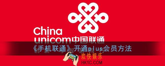 联通plus会员怎么开通_手机联通营业厅开通plus会员方法