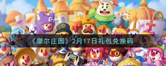 摩尔庄园手游2月17日礼包兑换码是什么2022_2月17日礼包码神奇密码领取地址