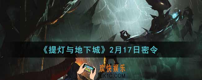 提灯与地下城2月17日密令是什么2022_2.17密令怎么领取
