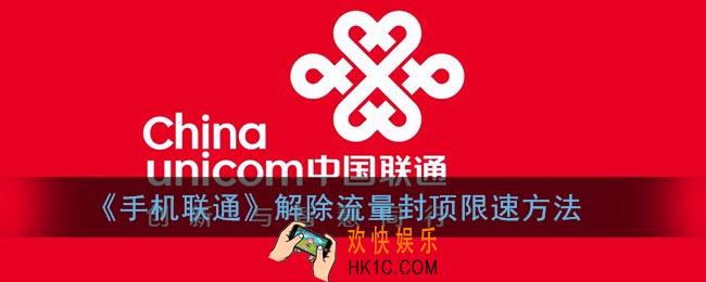 联通流量限速怎么解除_联通app解除流量封顶方法