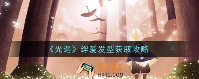 光遇绊爱发型怎么获得_绊爱发型获取攻略