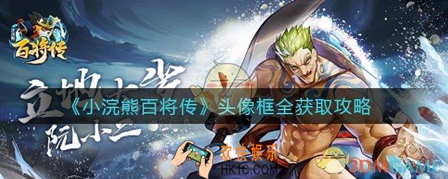 小浣熊百将传头像框怎么获得_头像框全获取攻略