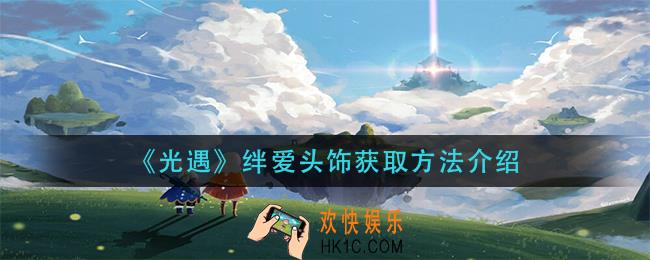 光遇绊爱头饰怎么获得_绊爱头饰获取方法介绍
