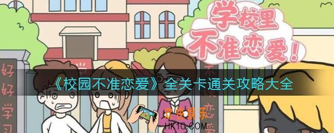 校园不准恋爱攻略大全_全关卡怎么通关