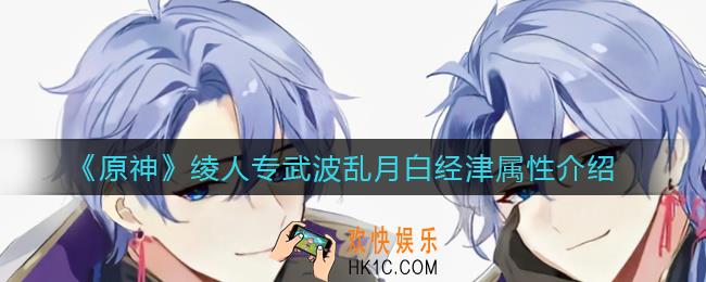 原神绫人专武怎么样_绫人专武波乱月白经津属性介绍