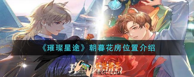 璀璨星途朝暮花房在哪_朝暮花房位置介绍