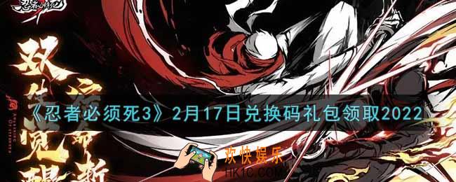 忍者必须死3手游2月17日礼包兑换码在哪领2022_2月17日礼包码是什么
