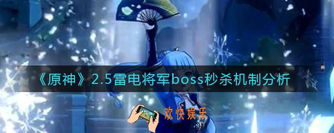 原神2.5雷电将军boss秒杀机制是什么_2.5雷电将军boss秒杀机制分析