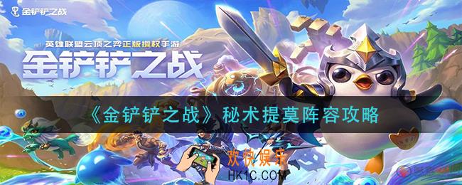 金铲铲之战秘术提莫怎么玩_秘术提莫阵容攻略