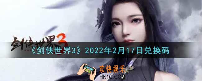 剑侠世界3手游2月17日是什么2022_2月17日礼包码领取