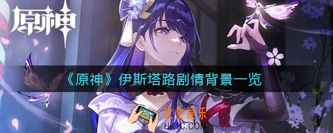 原神伊斯塔路是谁_伊斯塔路剧情背景一览