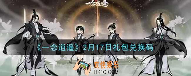 一念逍遥2月17日礼包兑换码密令是什么2022_2月17日礼包兑换码领取