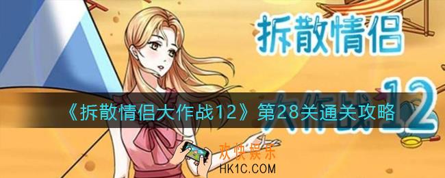 拆散情侣大作战12第二十八关怎么过_第28关通关攻略