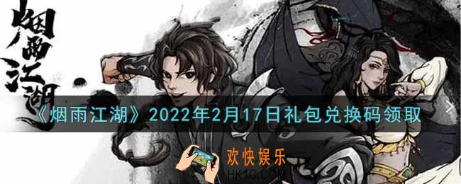 烟雨江湖2月17日礼包兑换码是什么2022_2月17日礼包激活码在哪兑换