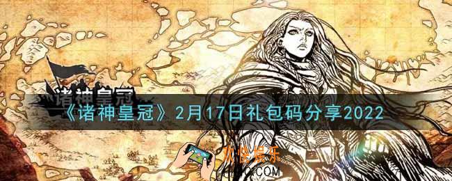 诸神皇冠2月17日礼包码是什么2022_2月17日礼包码分享
