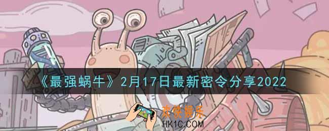 最强蜗牛2月17日最新密令是什么2022_2月17日最新密令领取