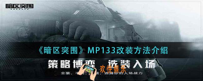 暗区突围MP133怎么改装_MP133改装方法介绍