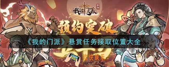 我的门派悬赏任务在哪里接_悬赏任务接取位置大全