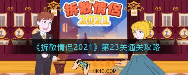 拆散情侣2021游戏第二十三关怎么过_第23关通关攻略