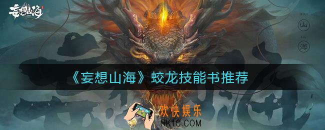 妄想山海蛟龙技能书怎么选_蛟龙技能书推荐