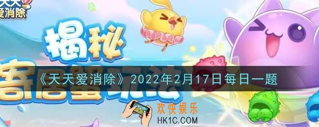 天天爱消除2月17日每日一题2022_在「蟠桃大会」活动中，兑换小白龙头像框需要使用多少颗夜明珠