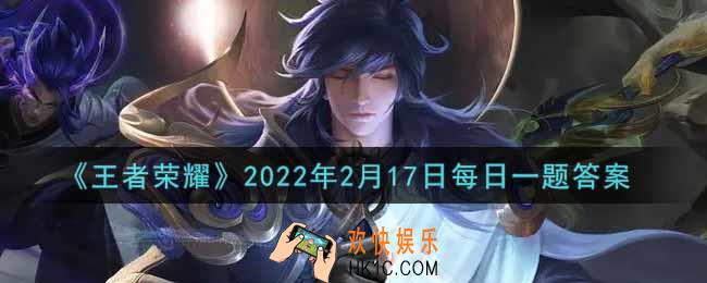 王者荣耀2月17日每日一题答案微信2022_在昨日的第一条推文中，扭蛋机上新了小乔的哪一款皮肤