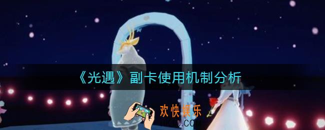 光遇副卡可以留到下个季节吗_光遇副卡使用机制分析
