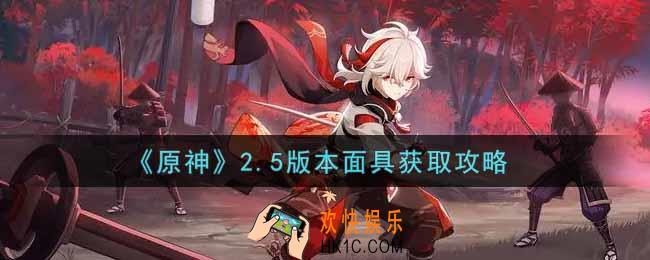 原神2.5版本面具怎么获得_2.5版本面具获取攻略