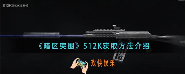 暗区突围S12K怎么获得_S12K获取方法介绍