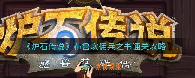 炉石传说布鲁坎佣兵之书怎么过_布鲁坎佣兵之书通关攻略