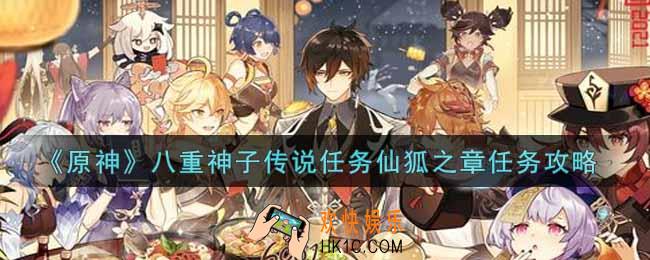 原神八重神子传说任务仙狐之章任务怎么做_八重神子传说任务仙狐之章任务攻略
