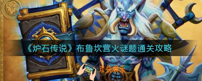 炉石传说布鲁坎营火谜题怎么解_布鲁坎营火谜题通关攻略