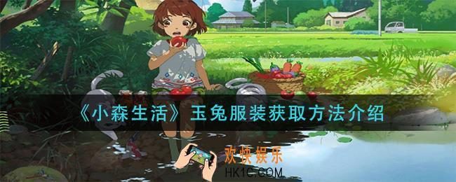 小森生活玉兔服装怎么获得_玉兔服装获取方法介绍