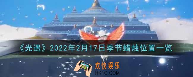 光遇2月17日季节蜡烛在哪2022_2月17日季节蜡烛位置详细介绍一览