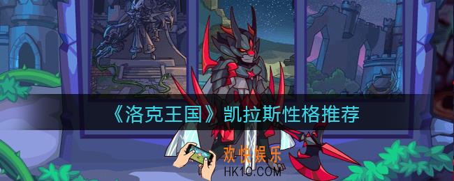 洛克王国凯拉斯性格推荐_凯拉斯什么性格好