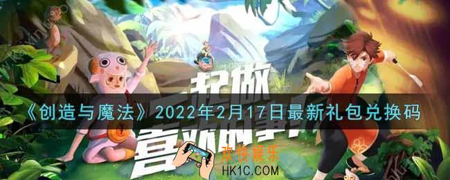 创造与魔法2月17日最新礼包兑换码是什么2022_创魔2.17日兑换码在哪领