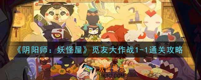 阴阳师妖怪屋觅友大作战1