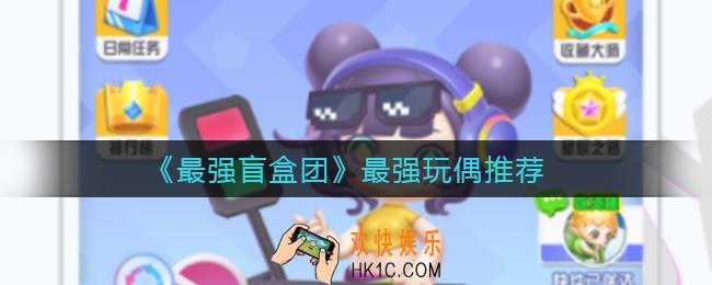 最强盲盒团最强玩偶是谁_最强玩偶推荐