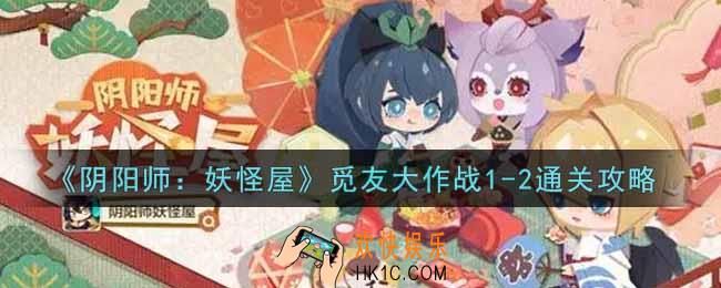 阴阳师妖怪屋觅友大作战1