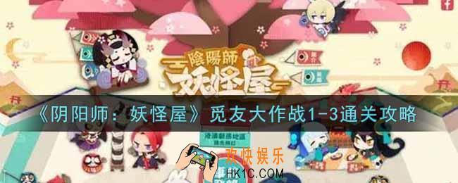 阴阳师妖怪屋觅友大作战1