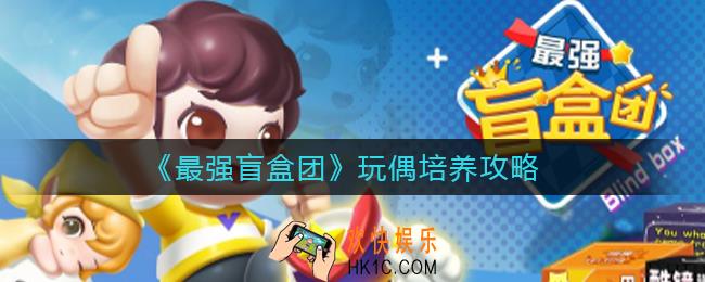 最强盲盒团玩偶怎么养成_玩偶培养攻略