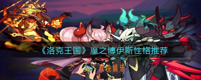 洛克王国魔之博伊斯性格推荐_什么性格好