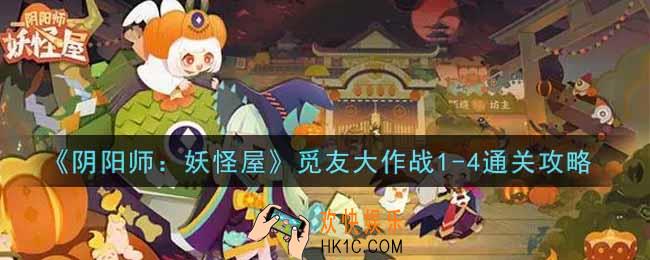 阴阳师妖怪屋觅友大作战1